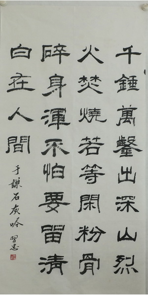 68x136理习忠 书法 石灰吟 68x136理习忠 书法 石灰吟