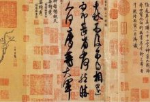 中国书法史上与中秋节相关的三张法帖|