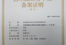 谷河文化艺术交流公司通过艺术品市场登记备案|