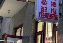 精艺堂书画装裱正式上线|